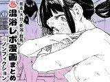 【※ノンフィクション】混浴レポ漫画まとめ 2024-2025