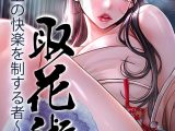取花術〜極上の快楽を制する者〜 59話