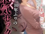 バ先のパート主婦（41）を家に連れ込んだら10年ぶりの汗だく本気セックスした話（8）