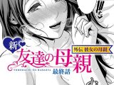新・友達の母親 外伝 彼女の母親【最終話】