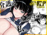 介護とチンポと私。