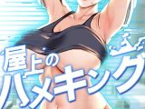 屋上のハメキング 49話