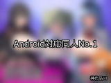 【FANZA同人】Android対応 人気ランキングTOP10