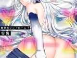 【単行本版】無抑性シンドローム7
