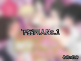 【FANZA同人】下品 人気ランキングTOP10