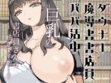 ダウナー魔導書書店員パパ活中