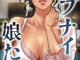 アブナイ娘たち 88話