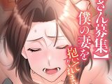 【単独さん募集】僕の妻を抱いてくれませんか？【フルカラー】（23）