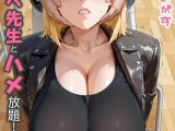 快楽学園 どすけべ先生とハメ放題！17 〜英語教師 メリッサ・ハーディー〜