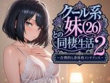 クール系妹（26）との同棲生活2 〜合理的な身体的メンテナンス〜