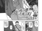 一夜の夢 千夜の幻 第七話
