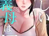 優しい義母は婿のアナ【完全版】 80話