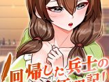 回帰した兵士のメス征服記！ 95話