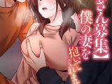 【単独さん募集】僕の妻を抱いてくれませんか？【フルカラー】（26）