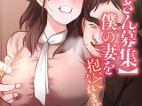 【単独さん募集】僕の妻を抱いてくれませんか？【フルカラー】（28）