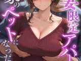 人妻限定アパート 102号室 田島雪乃 〜大家のペットになった日編〜 モザイク版