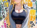 またもや家性婦の鹿野さんは竿のお料理までしてくれる 〜ド変態ギャルのセックス謝罪〜 モザイク版