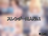 【FANZA同人】スレンダー 人気ランキングTOP10