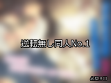 【FANZA同人】逆転無し 人気ランキングTOP10
