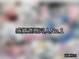 【FANZA同人】感覚遮断 人気ランキングTOP10