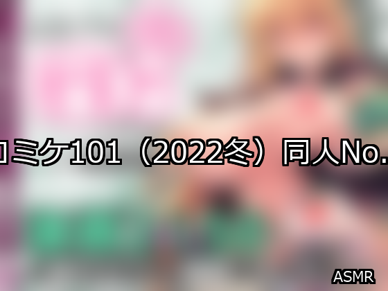 コミケ101(2022冬) ランキング 1位 アイキャッチ