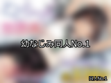 【FANZA同人】幼なじみ 人気ランキングTOP10