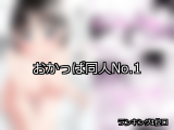 【FANZA同人】おかっぱ 人気ランキングTOP10