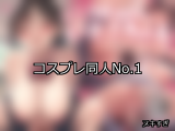 【FANZA同人】コスプレ 人気ランキングTOP10