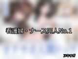 【FANZA同人】看護婦・ナース 人気ランキングTOP10