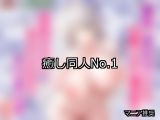 【FANZA同人】癒し 人気ランキングTOP10