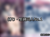 【FANZA同人】縛り・緊縛 人気ランキングTOP10