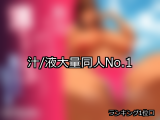 【FANZA同人】汁/液大量 人気ランキングTOP10