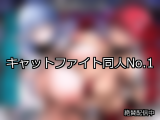 【FANZA同人】キャットファイト 人気ランキングTOP10