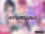 【FANZA同人】オナサポ 人気ランキングTOP10