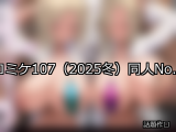【FANZA同人】コミケ107（2025冬） 人気ランキングTOP10