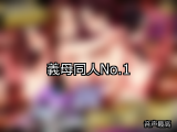 【FANZA同人】義母 人気ランキングTOP10