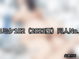 【FANZA同人】コミケ102（2023夏） 人気ランキングTOP10
