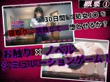 【お触りシミュレーション】清楚J●は大家のオナホになる 〜童貞彼氏に隠れて寝取られ調教される30日間の性奴●生活〜
