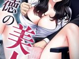 背徳の美人OLたち 46話