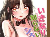 いきなり知らない人とシろって！？【完全版】 130話