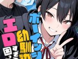ボーイッシュ幼馴染がエロすぎて困っています