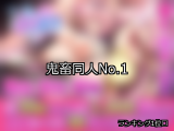 【FANZA同人】鬼畜 人気ランキングTOP10