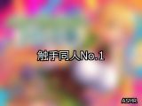 【FANZA同人】触手 人気ランキングTOP10