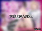 【FANZA同人】下克上 人気ランキングTOP10