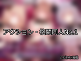 【FANZA同人】アクション・格闘 人気ランキングTOP10